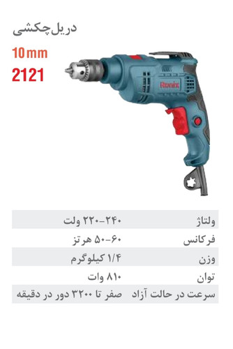 دریل چکشی برقی رونیکس 450 وات 2121
