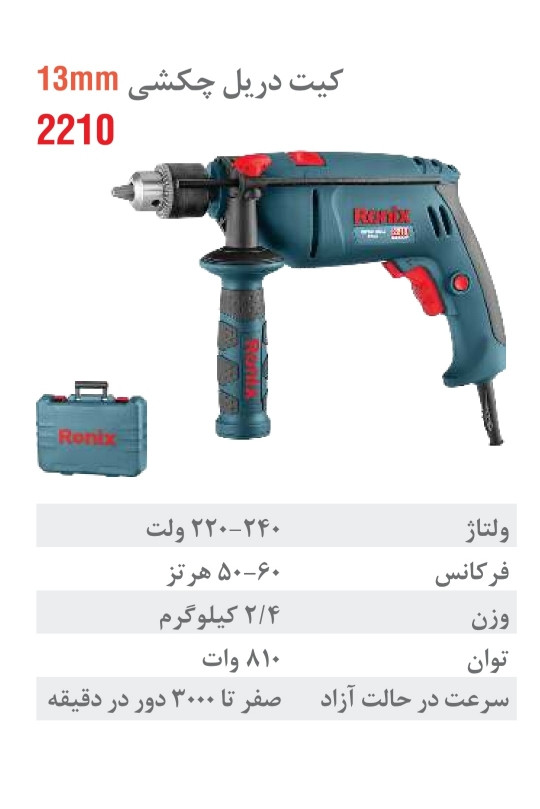 دریل چکشی رونیکس برقی 810 وات 2210