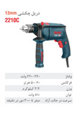 دریل برقی رونیکس چکشی 13 میلیمتری آچاری 810 وات 3000 دور 2210C