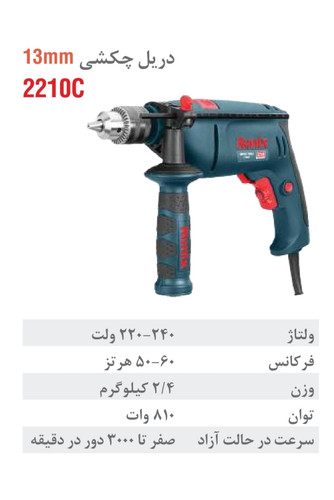 دریل برقی رونیکس چکشی 13 میلیمتری آچاری 810 وات 3000 دور 2210C