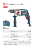 دریل گیربکسی برقی 1050 وات 2220