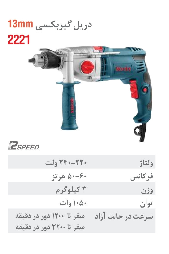 دریل برقی رونیکس گیربکسی 13 میلیمتری آچاری 1050 وات 3200 دور 2221