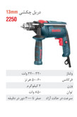 دریل رونیکس برقی چکشی 13 میلیمتری آچاری 850 وات 3000 دور 2250