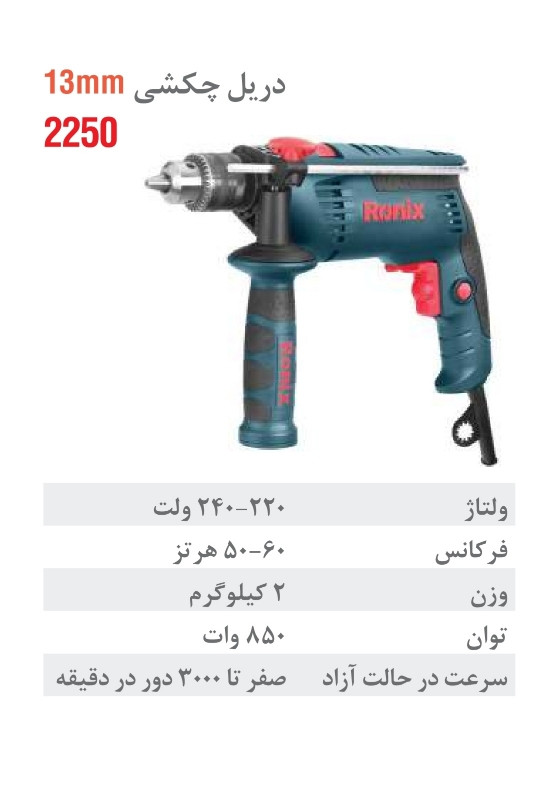 دریل رونیکس برقی چکشی 13 میلیمتری آچاری 850 وات 3000 دور 2250