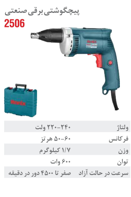پیچ گوشتی برقی 600 وات 2506