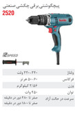 پیچ گوشتی برقی صنعتی چکشی 450 وات ۲۵۲۰