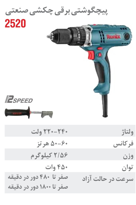 پیچ گوشتی برقی صنعتی چکشی 450 وات ۲۵۲۰