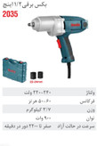 بکس برقی 1/2 اینچ 900 وات ۲۰۳۵