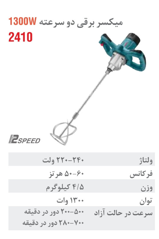 همزن دو سرعته گیربکسی 1300 وات ۲۴۱۰