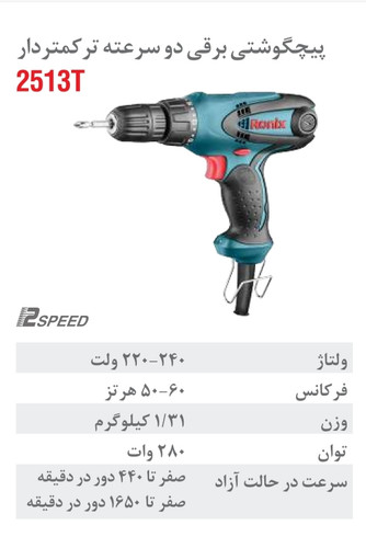 پیچگوشتی برقی ترکمتردار دو سرعته 280 وات 2513T