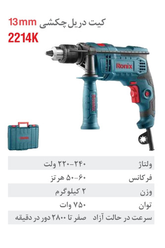 کیت دریل برقی رونیکس چکشی 750 وات ۲۲۱۴K