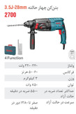 دریل رونیکس بتنکن 28 میلیمتری 850 وات 3 کیلویی ۲۷۰۰