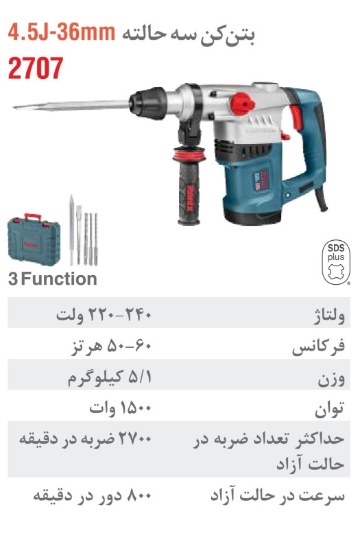 بتن کن برقی 36 میلی متری 1500 وات 3کاره ۲۷۰۷