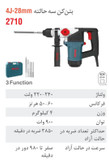 بتن کن برقی 28 میلی متری 900 وات 2710