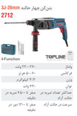 بتن کن برقی 26 میلی متری 720 وات 2712