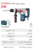 بتن کن برقی 28 میلی متری 1200 وات 2729