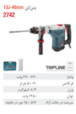 بتن کن برقی 40 میلی متری 1350 وات 2742