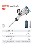 چکش تخریب برقی 14 کیلویی 40 ژول 2801
