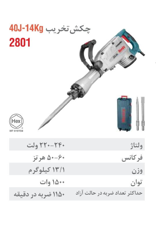 چکش تخریب برقی 14 کیلویی 40 ژول 2801
