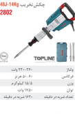 چکش تخریب برقی 14 کیلویی 48 ژول 2802