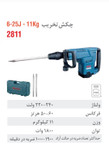 چکش تخریب برقی 11 کیلویی 25 ژول 2811