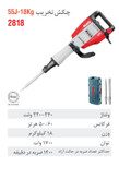 چکش تخریب برقی 18 کیلویی 55 ژول سری تاپ لاین 2818