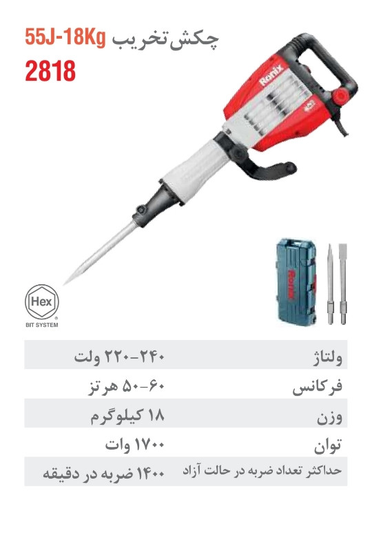 چکش تخریب برقی 18 کیلویی 55 ژول سری تاپ لاین 2818