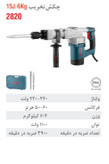 چکش تخریب 6 کیلویی 15 ژول 1100 وات 2820