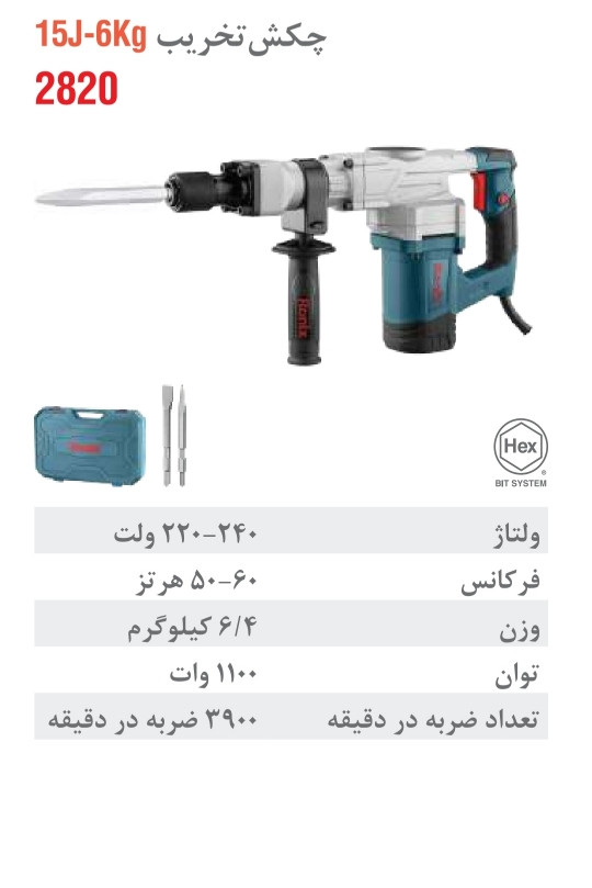 چکش تخریب 6 کیلویی 15 ژول 1100 وات 2820