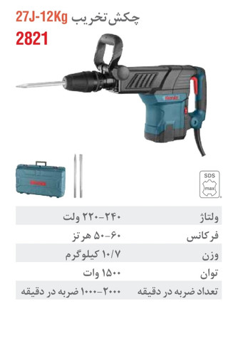 چکش تخریب 12 کیلویی 27 ژول 2821