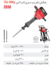 چکش تخریب برقی 30 کیلویی 75 ژول سری تاپ لاین 2830