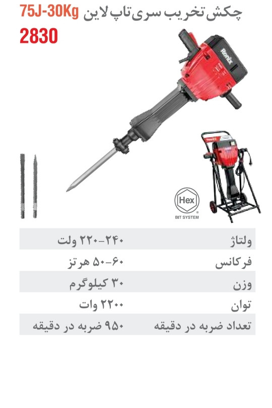 چکش تخریب برقی 30 کیلویی 75 ژول سری تاپ لاین 2830