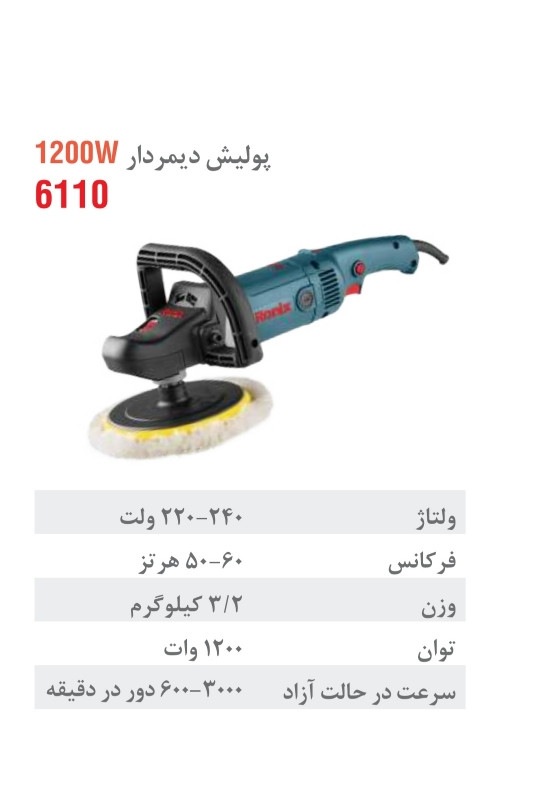 پولیش برقی دیمردار 180 میلیمتر 1200 وات 6110