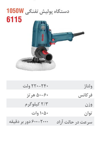 دستگاه پولیش برقی 1050 وات 6115