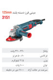 مینی فرز رونیکس دسته بلند 115 میلیمتری 1000 وات 3151