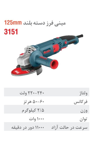 مینی فرز رونیکس دسته بلند 115 میلیمتری 1000 وات 3151