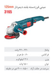مینی فرز برقی دسته بلند دیمردار 125 میلی متری 1500 وات 3165