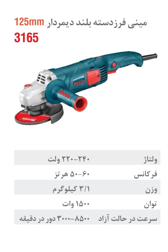 مینی فرز برقی دسته بلند دیمردار 125 میلی متری 1500 وات 3165