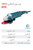 فرز برقی آهنگری سوپر 180 میلیمتری صنعتی 2400 وات 3210