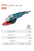 فرز برقی سوپر سنگبری 230 میلی متری صنعتی 2400 وات 3220