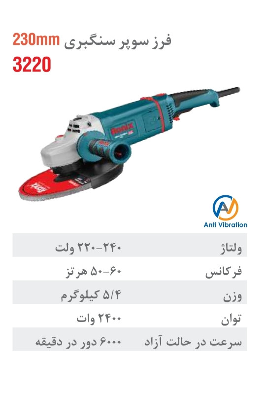 فرز برقی سوپر سنگبری 230 میلی متری صنعتی 2400 وات 3220