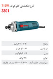 فرز برقی انگشتی گلو کوتاه 710 وات 3301