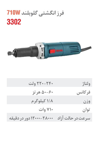 فرز برقی انگشتی گلو بلند 710 وات 3302
