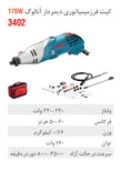 فرز برقی مینیاتوری آنالوگ 3402