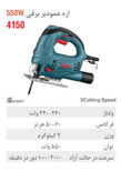 اره عمود بر رونیکس 550 وات مدل 4150 ،همراه با گارانتی