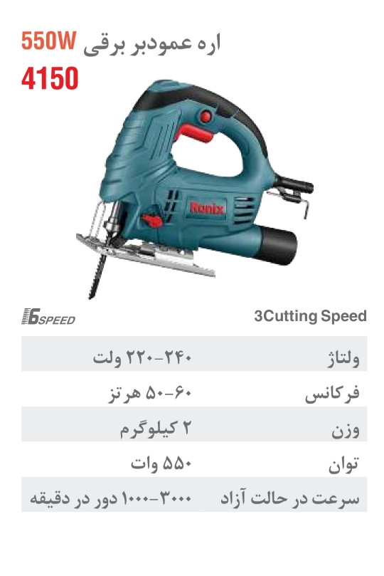 اره عمود بر رونیکس 550 وات مدل 4150 ،همراه با گارانتی