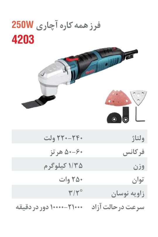 فرز همه کاره آچاری 250 وات 4203