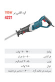 اره افقی بر برقی 705 وات 4221
