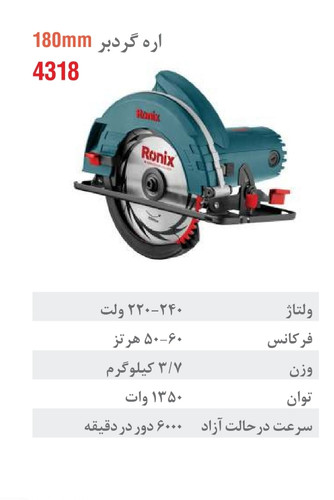 اره برقی گردبر نجاری 180 میلیمتری 1350 وات 4318