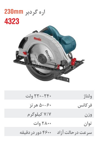 اره گردبر 230 میلی متر 2800 وات 4323